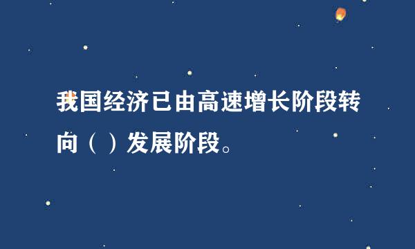 我国经济已由高速增长阶段转向（）发展阶段。