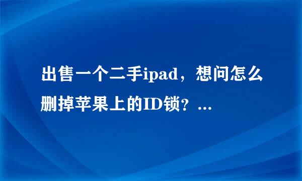 出售一个二手ipad，想问怎么删掉苹果上的ID锁？还原设备就行了吧，出售前不激活直接给买家自己操作