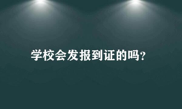 学校会发报到证的吗？