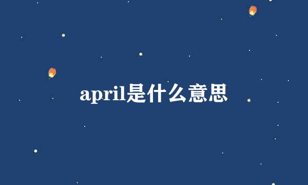 april是什么意思