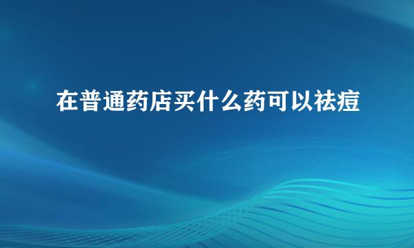 在普通药店买什么药可以祛痘