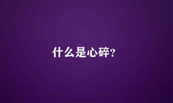 什么是心碎？