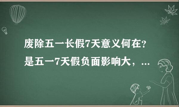 废除五一长假7天意义何在？是五一7天假负面影响大，还是仅仅分为三个小假？