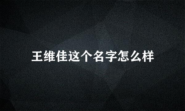 王维佳这个名字怎么样