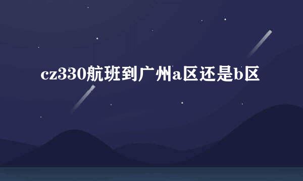 cz330航班到广州a区还是b区