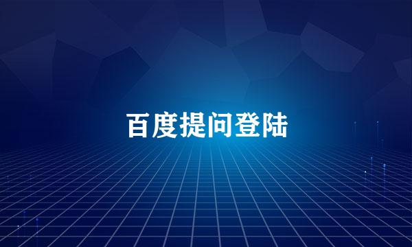 百度提问登陆