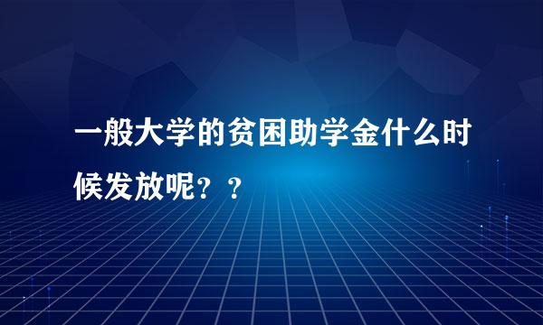 一般大学的贫困助学金什么时候发放呢？？