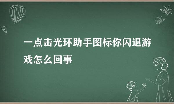 一点击光环助手图标你闪退游戏怎么回事