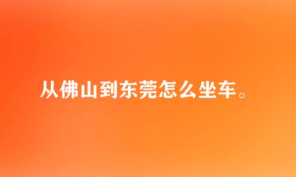 从佛山到东莞怎么坐车。