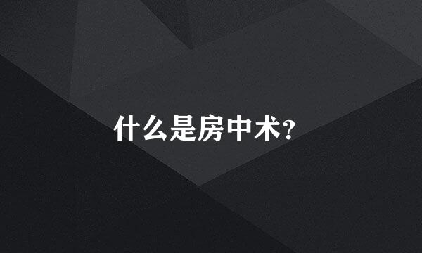 什么是房中术？