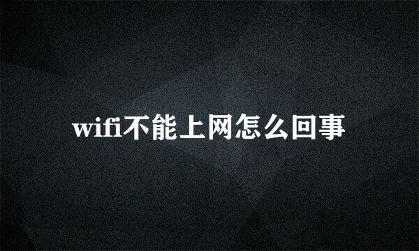 wifi不能上网怎么回事