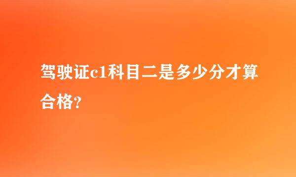 驾驶证c1科目二是多少分才算合格？