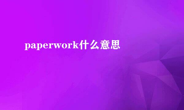 paperwork什么意思