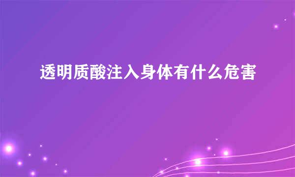 透明质酸注入身体有什么危害