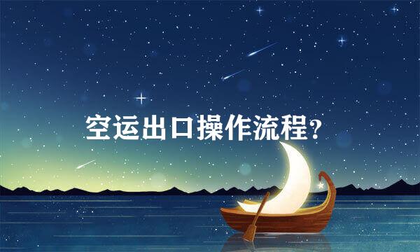 空运出口操作流程？