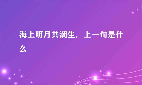 海上明月共潮生。上一句是什么