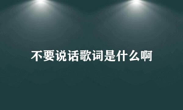 不要说话歌词是什么啊