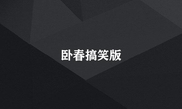 卧春搞笑版