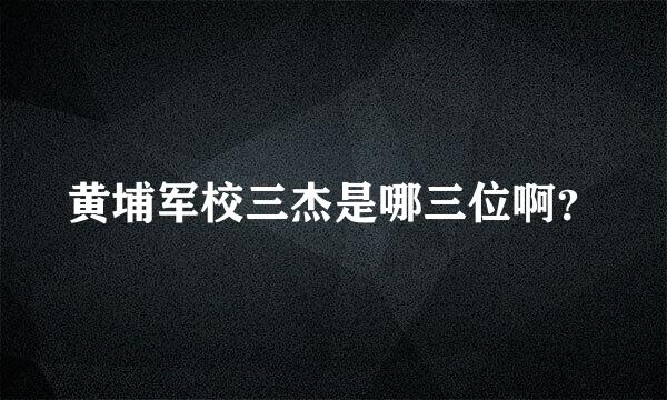 黄埔军校三杰是哪三位啊？