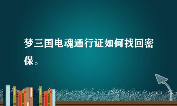 梦三国电魂通行证如何找回密保。