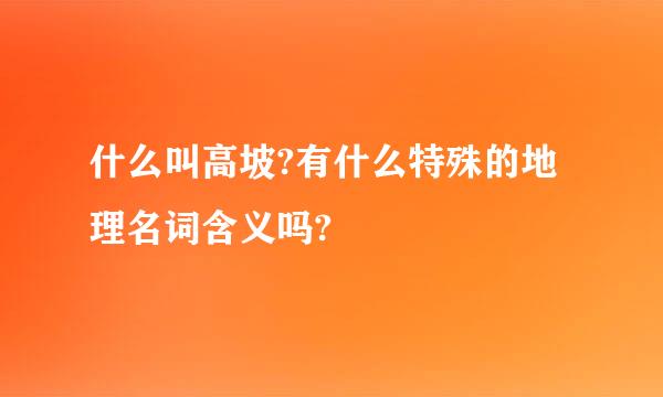 什么叫高坡?有什么特殊的地理名词含义吗?