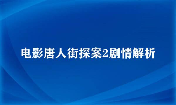 电影唐人街探案2剧情解析