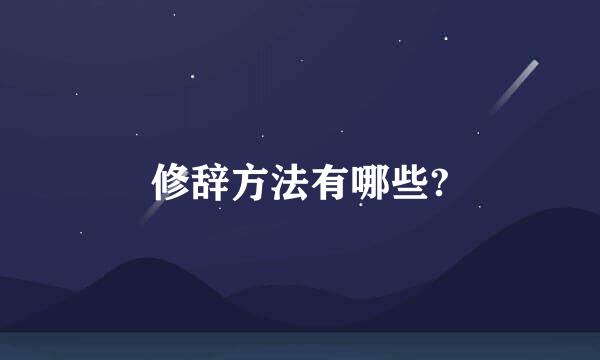 修辞方法有哪些?