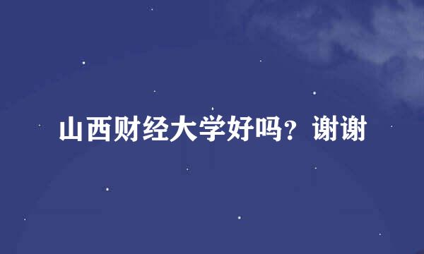 山西财经大学好吗？谢谢