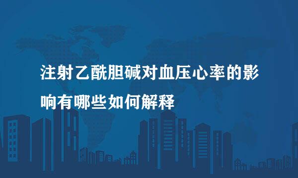 注射乙酰胆碱对血压心率的影响有哪些如何解释