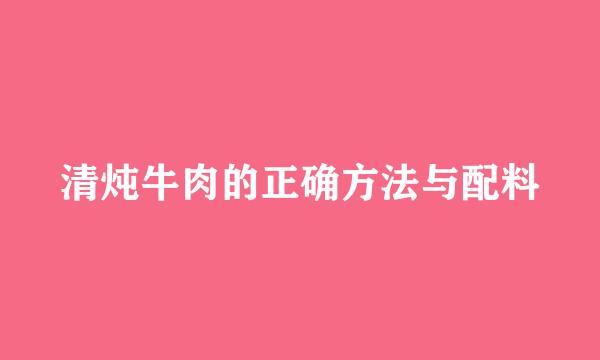 清炖牛肉的正确方法与配料