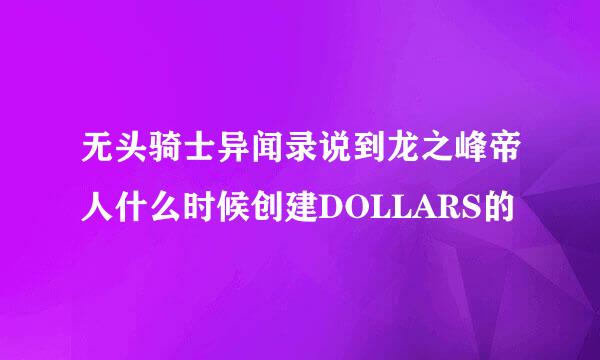 无头骑士异闻录说到龙之峰帝人什么时候创建DOLLARS的