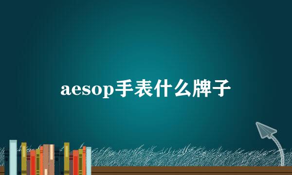 aesop手表什么牌子