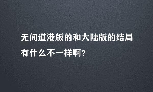 无间道港版的和大陆版的结局有什么不一样啊？