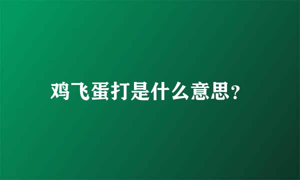 鸡飞蛋打是什么意思？