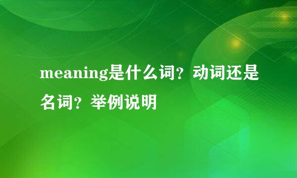 meaning是什么词？动词还是名词？举例说明