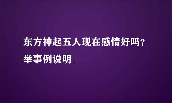 东方神起五人现在感情好吗？举事例说明。