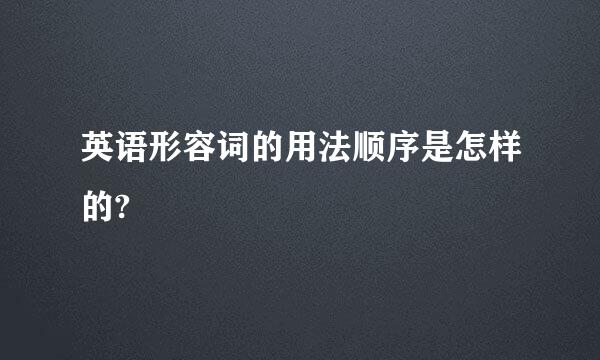 英语形容词的用法顺序是怎样的?