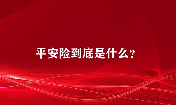 平安险到底是什么？