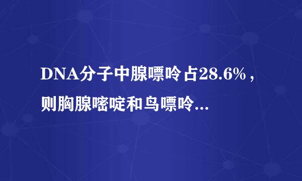 DNA分子中腺嘌呤占28.6%，则胸腺嘧啶和鸟嘌呤之和为？