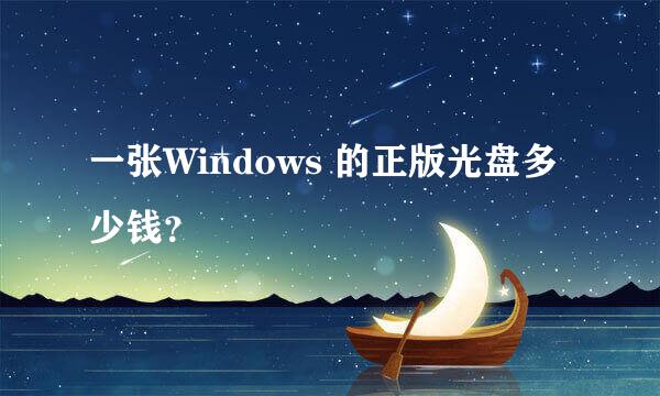 一张Windows 的正版光盘多少钱？