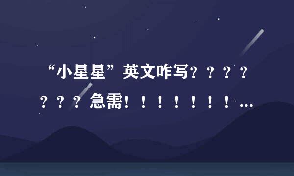 “小星星”英文咋写？？？？？？？急需！！！！！！！！！！！！