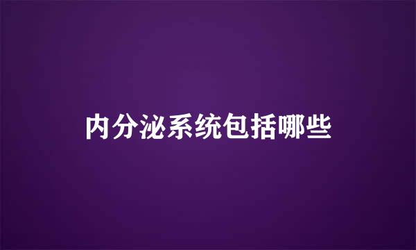 内分泌系统包括哪些