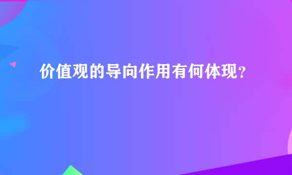 价值观的导向作用有何体现？