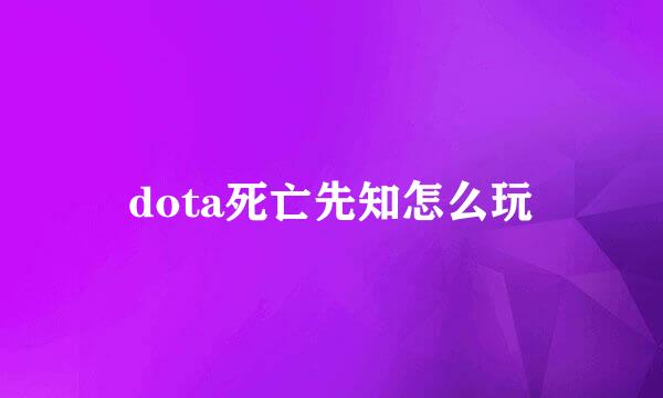 dota死亡先知怎么玩