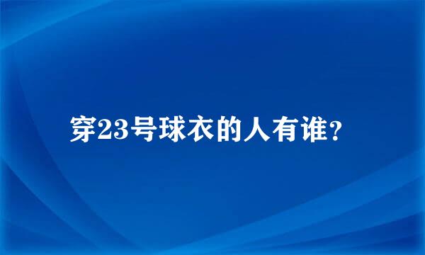 穿23号球衣的人有谁？