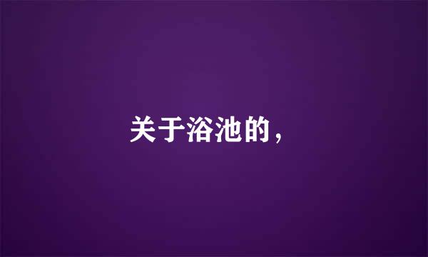 关于浴池的，