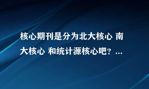 核心期刊是分为北大核心 南大核心 和统计源核心吧？那什么是国家级核心 省级核心 有这个分类吗？