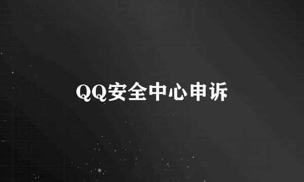 QQ安全中心申诉