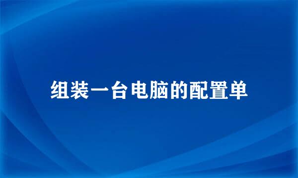 组装一台电脑的配置单