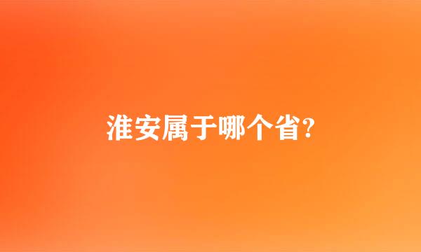 淮安属于哪个省?